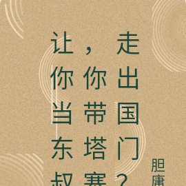 让你当东叔，你带塔寨走出国门？