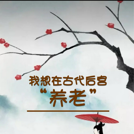 我想在古代后宫养老