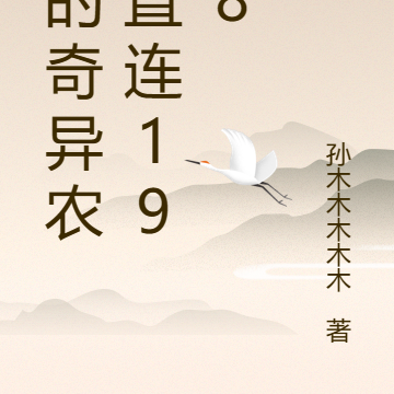 我的奇异农庄直连1978