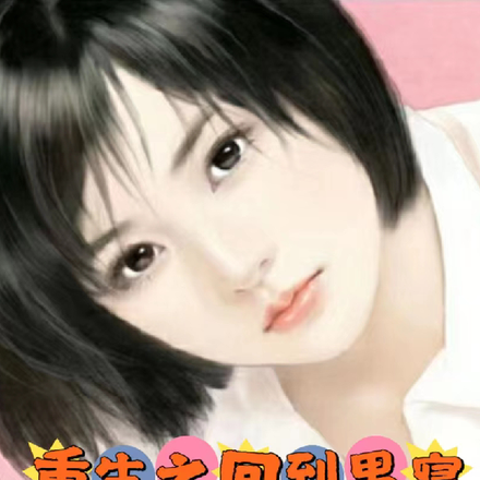 重生之回到男生宿舍被团宠！