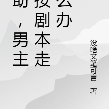 求助，男主不按剧本走怎么办
