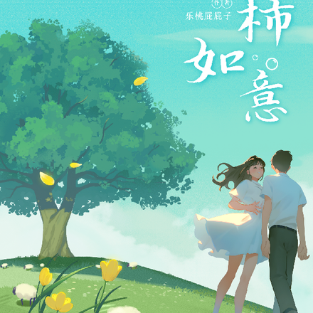 柿柿如意桃桃子