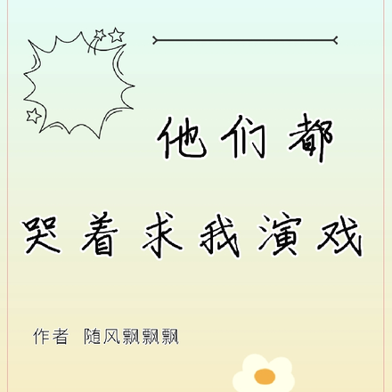 他们都哭着求我演戏