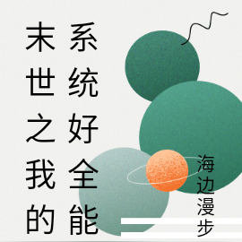 末世之我的系统好全能