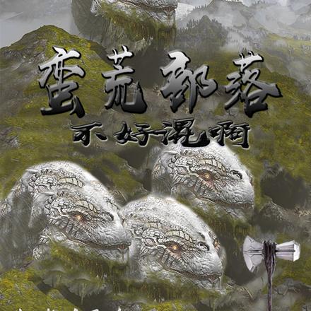 蛮荒部落：不好混啊