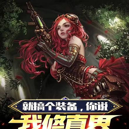 就搞个装备,你说我修真界败类?