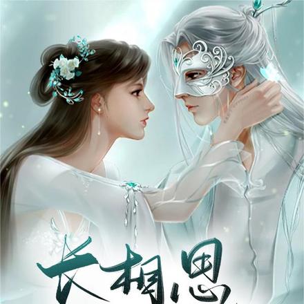 长相思之君莫离