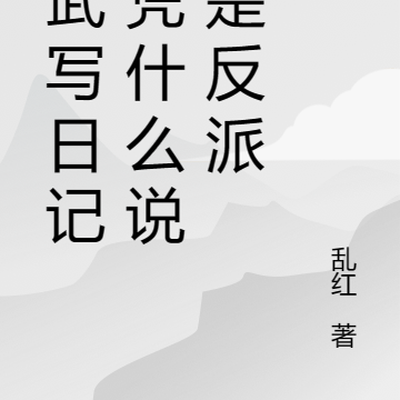 综武写日记你凭什么说我是反派