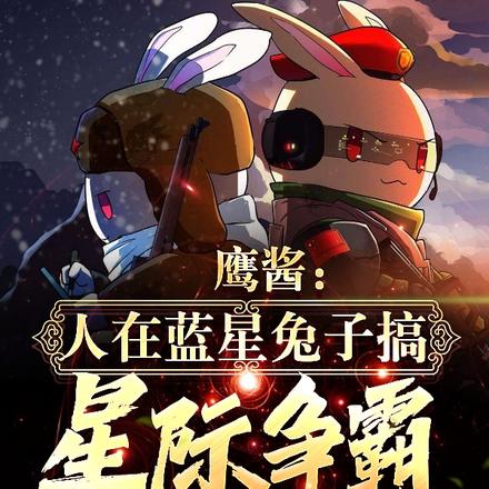 鹰酱:人在蓝星兔子搞星际争霸?