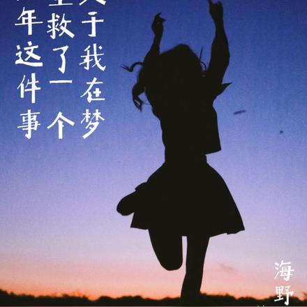 关于我在梦里救了一个少年这件事