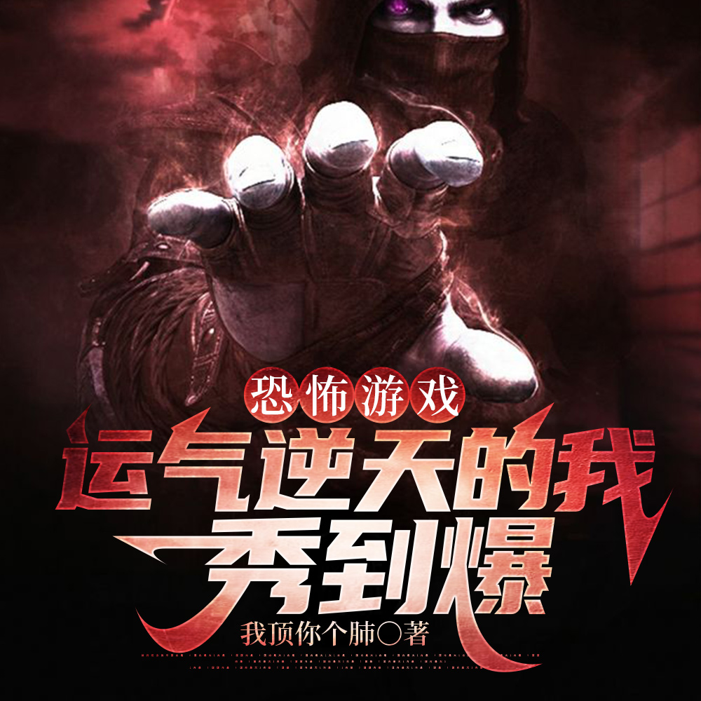 恐怖游戏:运气逆天的我秀到爆