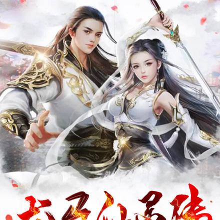 龙马仙灵传