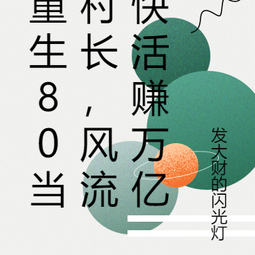 重生80当村长,风流快活赚万亿