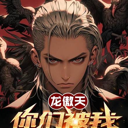 龙傲天，你们被我包围了