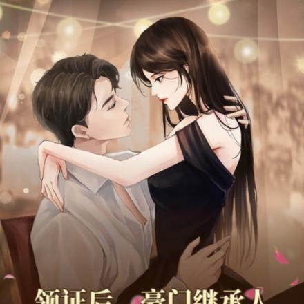 领证后，豪门继承人藏匿千亿彩礼