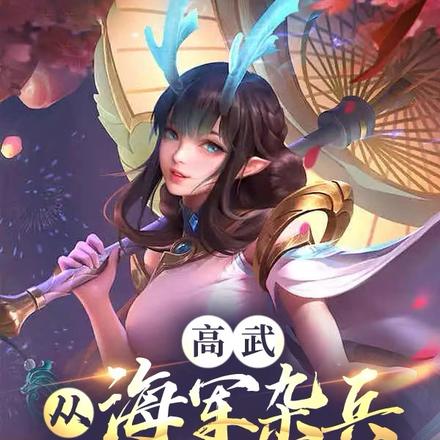 高武:从海军杂兵到九州帝王