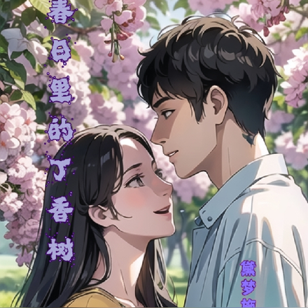 春日里的丁香树