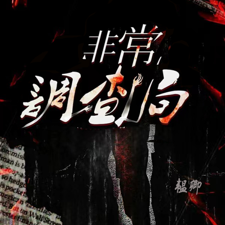 非常调查局