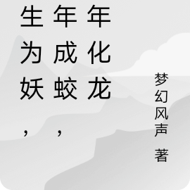 重生为妖,十年成蛟,百年化龙
