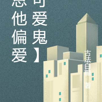 墨总他偏爱【可爱鬼】