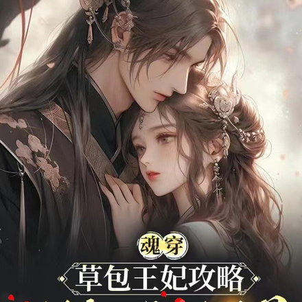 魂穿草包王妃攻略邪魅病娇王爷