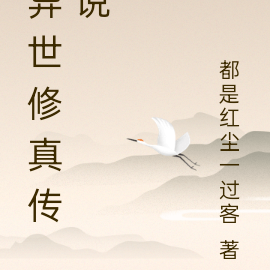 异世修真传说