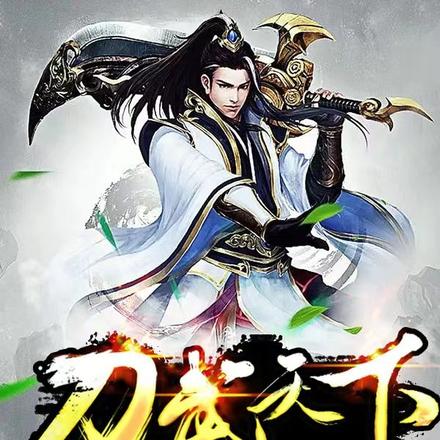 刀武天下