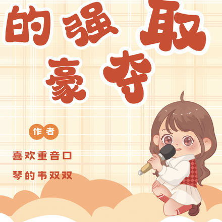 不同位面的强取豪夺