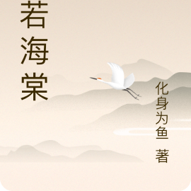 宛若海棠