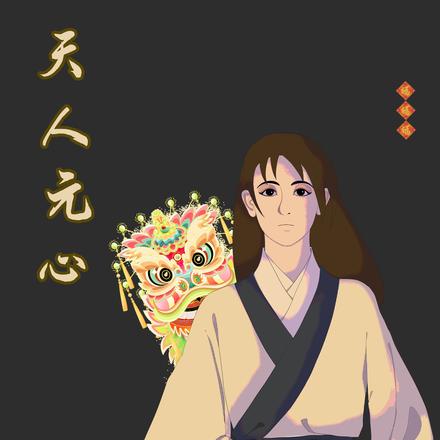 天人元心