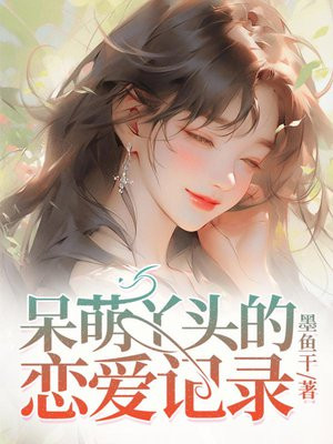 呆萌丫头的恋爱记录