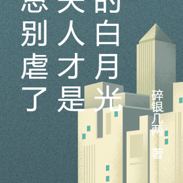 陆总别虐了,夫人才是您的白月光