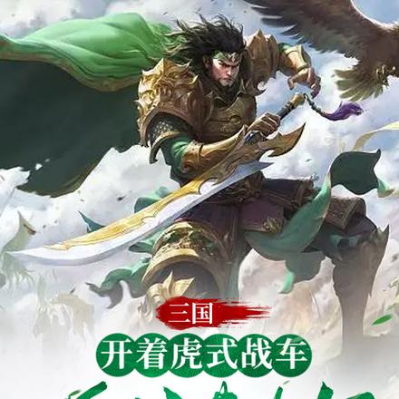 三国之开着虎式战车硬刚黄巾军