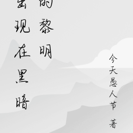出现在黑暗的黎明