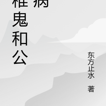 幼稚鬼和公主病