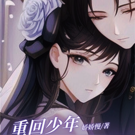 重回少年:媳妇要趁早薅到手