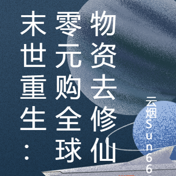 末世重生：零元购全球物资去修仙