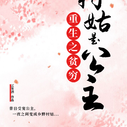 重生之贫穷村姑是公主