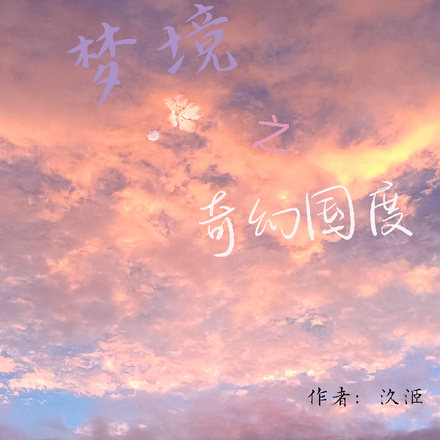 梦境之奇幻国度