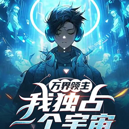 万界领主:我独占一个宇宙