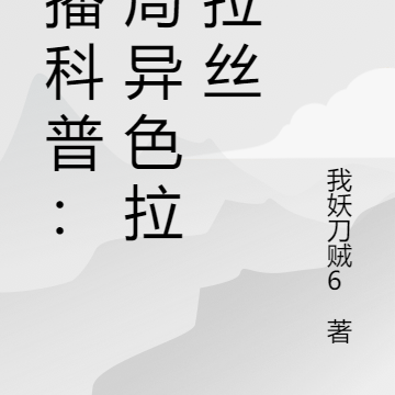直播科普:开局异色拉鲁拉丝