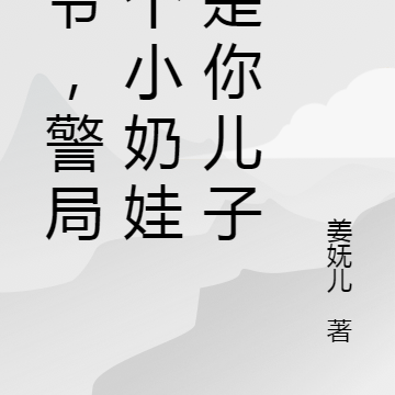 霍爷,警局有个小奶娃说是你儿子