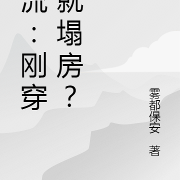 顶流:刚穿越就塌房?