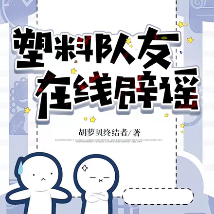 塑料队友,在线辟谣