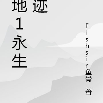 禁地1永生遗迹