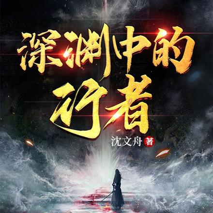深渊中的行者
