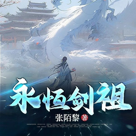 永恒剑祖