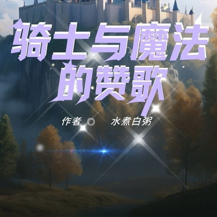 领主：骑士与魔法的赞歌