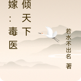 错嫁:毒医权倾天下
