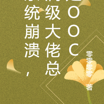 系统崩溃,满级大佬总是OOC